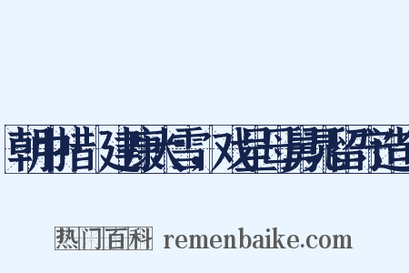 朝中措·建康大雪，戏呈母舅晁留守造句是什么意思的图片